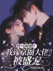 竹马悔婚？我嫁京圈大佬被盛宠