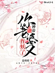 神帝你老婆又作妖了